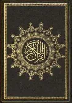 جلد کتاب قرآن کریم
