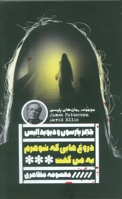 جلد کتاب دروغ هایی که شوهرم به من گفت