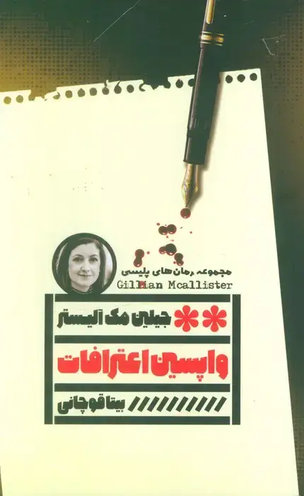 جلد کتاب واپسین اعترافات