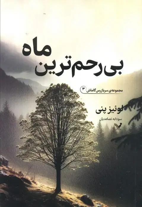 جلد کتاب بی رحم ترین ماه