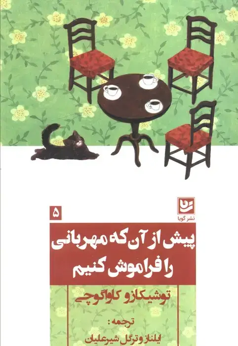 جلد کتاب پیش از آن که مهربانی را فراموش کنیم