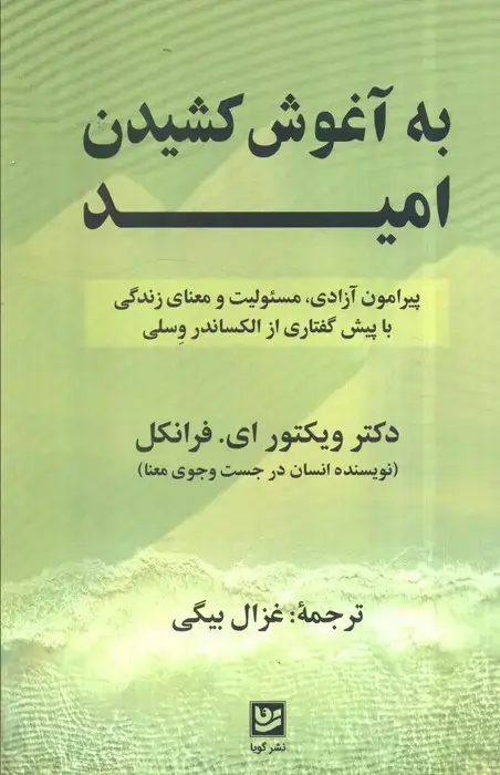 جلد کتاب به آغوش کشیدن امید (پیرامون آزادی،مسئولیت و معنای زندگی با پیش گفتاری از الکساندر وسلی)
