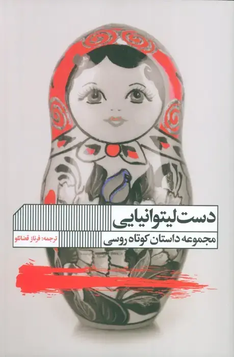 جلد کتاب دست لیتوانیایی (مجموعه داستان)