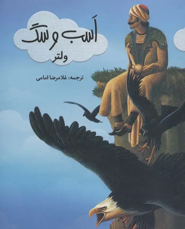 جلد کتاب اسب و سگ (گلاسه)