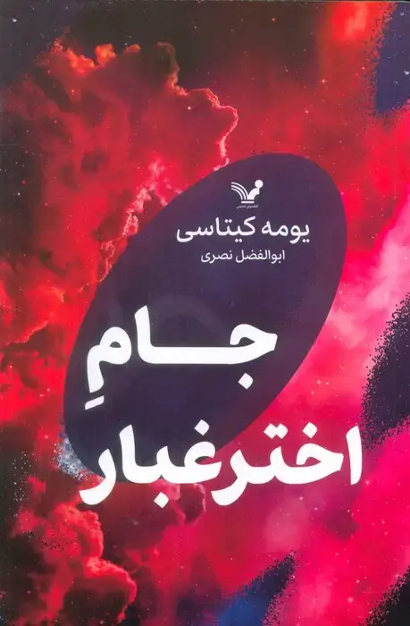 جلد کتاب جام اختر غبار