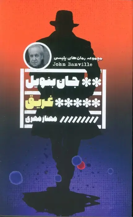 جلد کتاب غریق