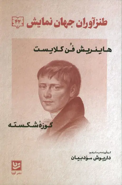 جلد کتاب طنز آوران جهان نمایش 42 (هاینریش فن کلایست - کوزه شکسته)