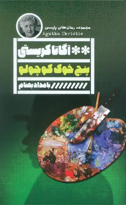 جلد کتاب پنج خوک کوچولو