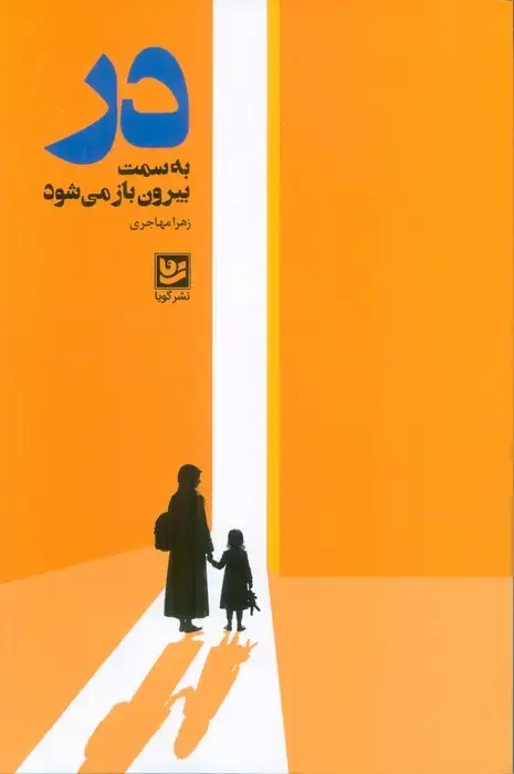 جلد کتاب در به سمت بیرون باز می شود