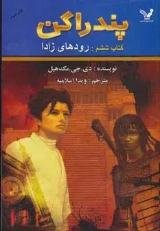 جلد کتاب پندراگن (کتاب ششم:رودهای زادا)