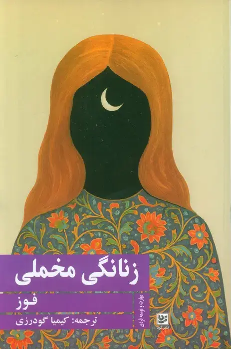 جلد کتاب زنانگی مخملی