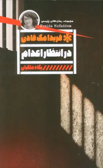 جلد کتاب در انتظار اعدام
