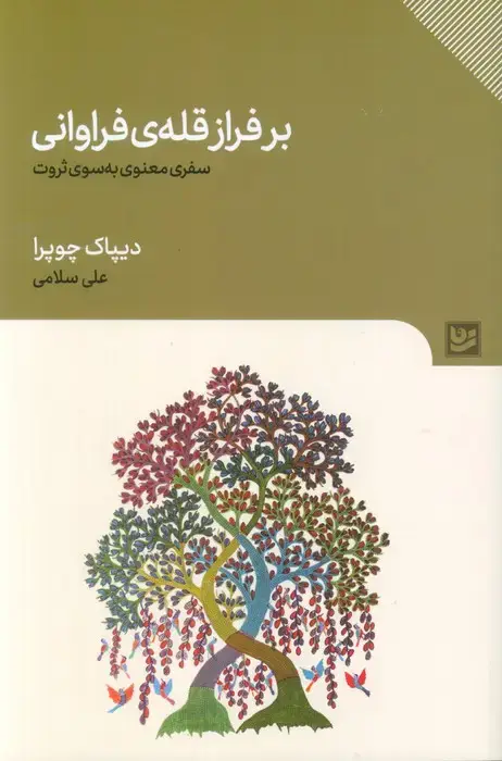 جلد کتاب بر فراز قله ی فراوانی (سفری معنوی به سوی ثروت)