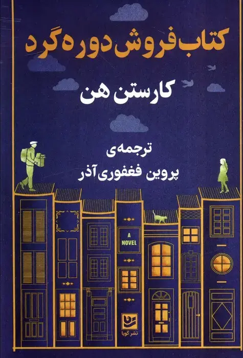 جلد کتاب کتاب فروشی دوره گرد