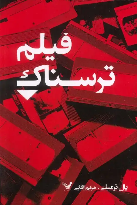 جلد کتاب فیلم ترسناک