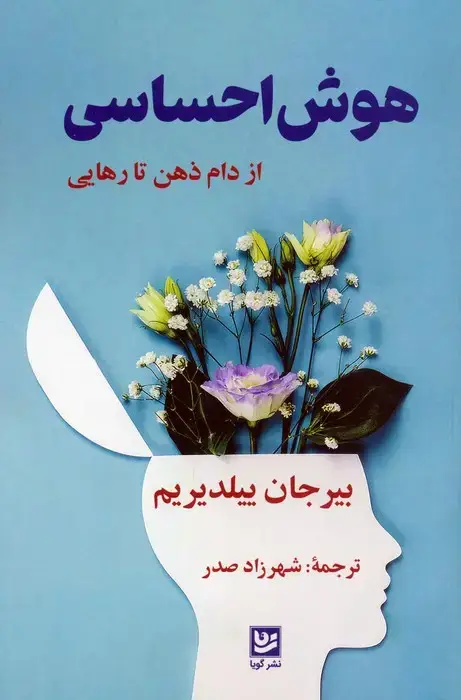 جلد کتاب هوش احساسی (از دام ذهن تا رهایی)