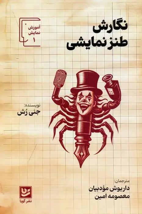جلد کتاب نگارش طنز نمایشی