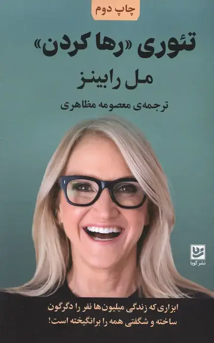 جلد کتاب تئوری «رها کردن»