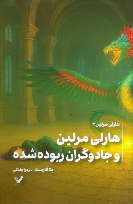 جلد کتاب هارلی مرلین 3 (هارلی مرلین و جادوگران ربوده شده)