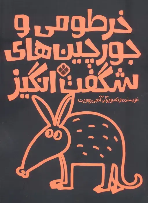 جلد کتاب خرطومی و جورچین های شگفت انگیز