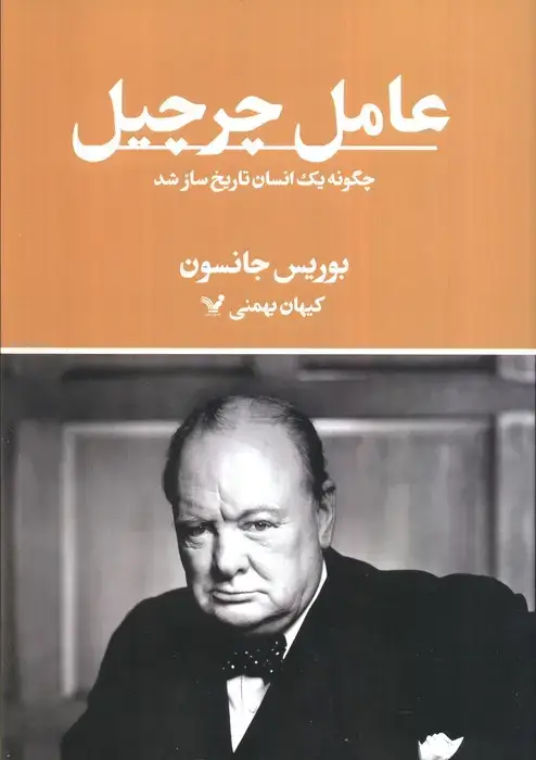 جلد کتاب عامل چرچیل (چگونه یک انسان تاریخ ساز شد)