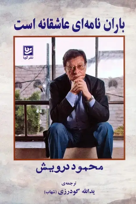 جلد کتاب باران نامه ای عاشقانه است