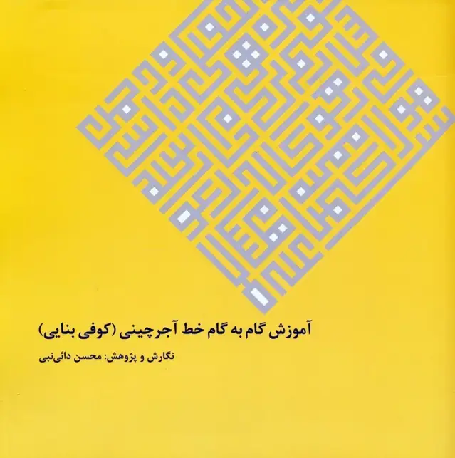 جلد کتاب آموزش گام به گام خط آجرچینی (کوفی بنایی)