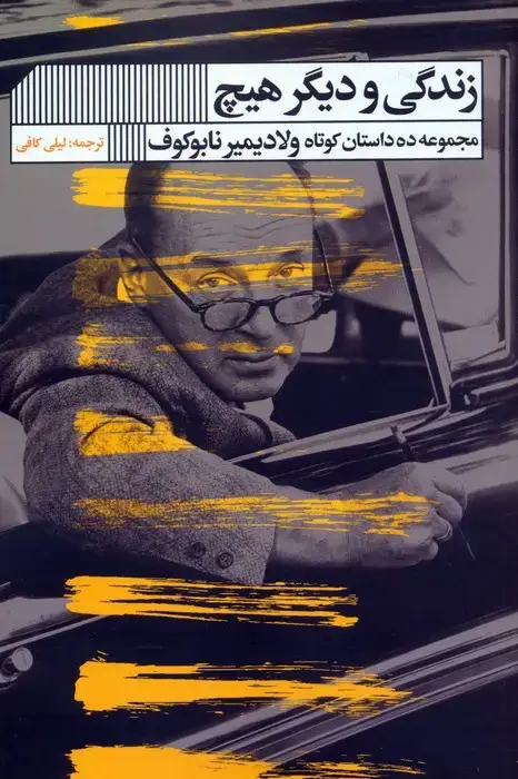 جلد کتاب زندگی و دیگر هیچ (مجموعه ده داستان کوتاه ولادیمیر نابوکوف)