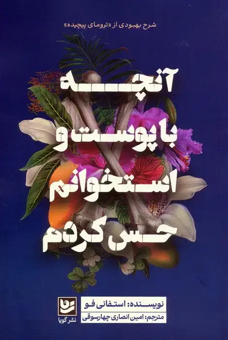 جلد کتاب آنچه با پوست و استخوانم حس کردم