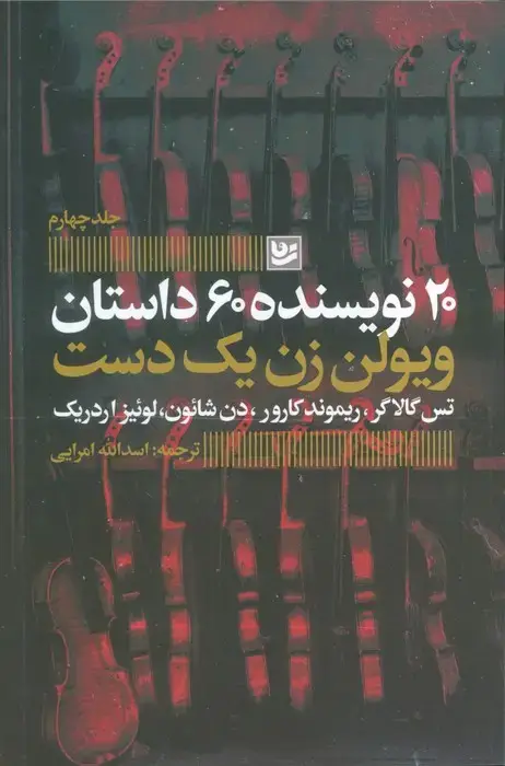 جلد کتاب ویولن زن یک دست (20 نویسنده 60 داستان 4)