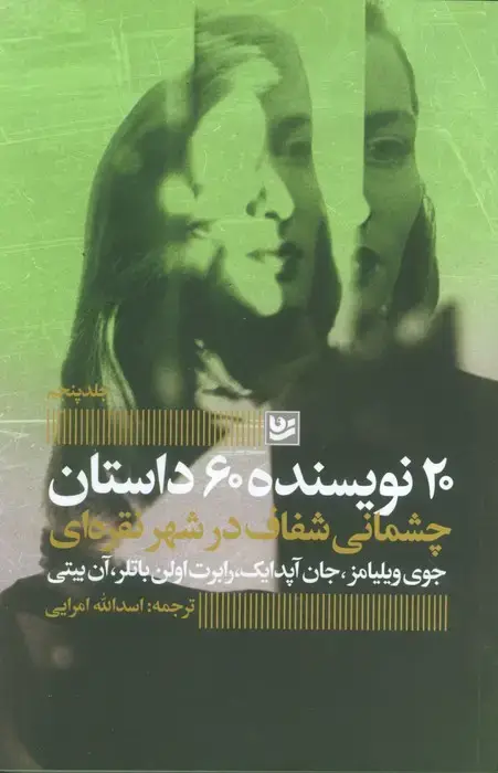 جلد کتاب چشمانی شفاف در شهر نقره ای (20 نویسنده 60 داستان 5)
