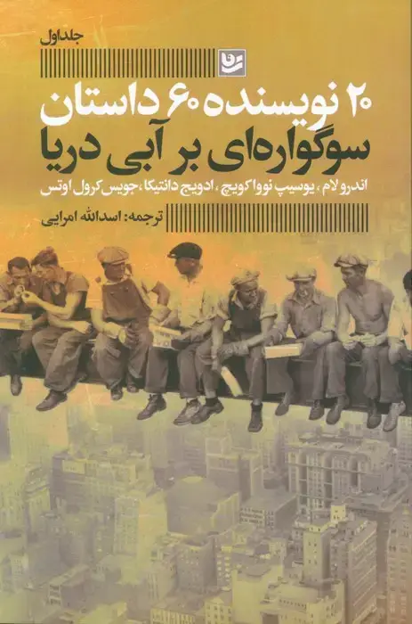 جلد کتاب سوگواره ای بر آبی دریا (20 نویسنده 60 داستان 1)