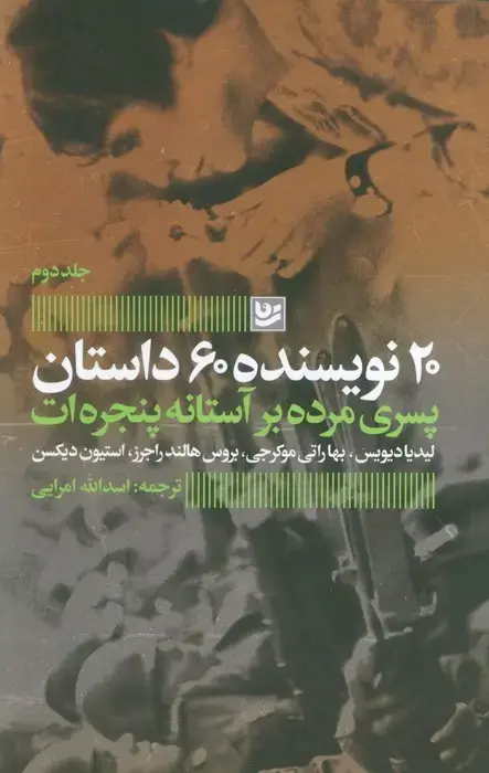جلد کتاب پسری مرده بر آستانه پنجره ات (20 نویسنده 60 داستان 2)