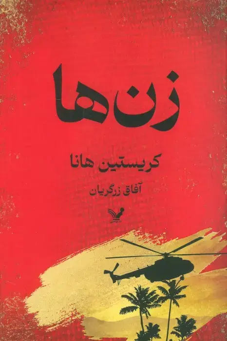 جلد کتاب زن ها
