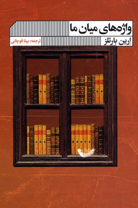 جلد کتاب واژه های میان ما