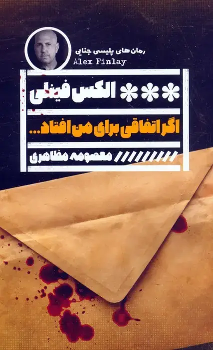 جلد کتاب اگر اتفاقی برای من افتاد...