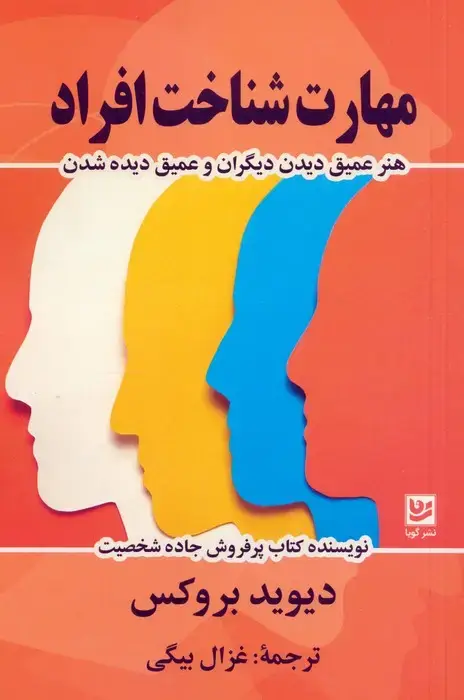 جلد کتاب مهارت شناخت افراد (هنر عمیق دیدن دیگران و عمیق دیده شدن)