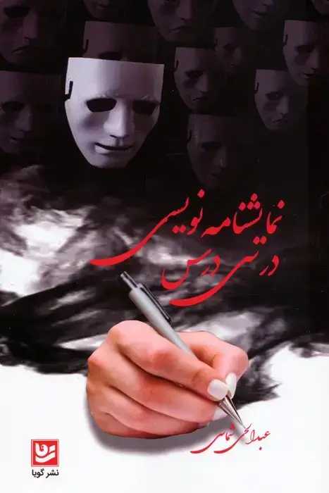 جلد کتاب نمایشنامه نویسی در سی درس