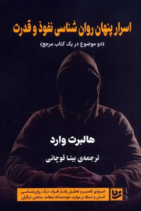 جلد کتاب اسرار پنهان روان شناسی نفوذ و قدرت (دو موضوع در یک کتاب مرجع)
