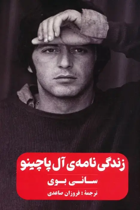 جلد کتاب زندگی نامه ی آل پاچینو