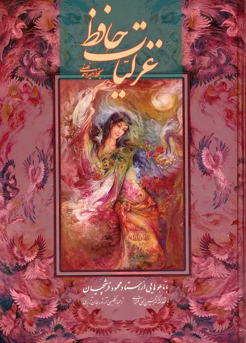جلد کتاب غزلیات حافظ فلسفی با مینیاتور (2طرح)،(2زبانه،گلاسه،باقاب)
