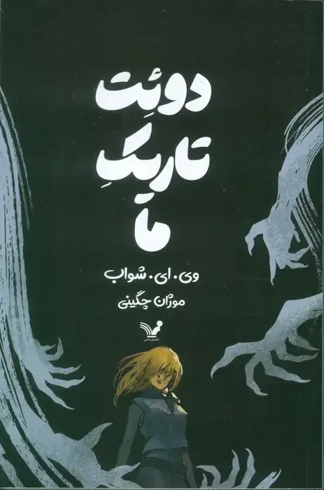 جلد کتاب دوئت تاریک ما