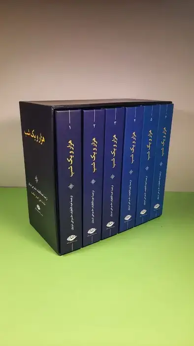 جلد کتاب هزار و یک شب (6جلدی،باقاب)