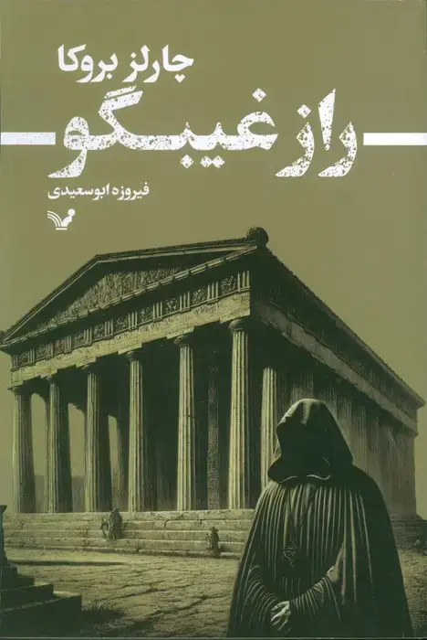 جلد کتاب راز غیبگو