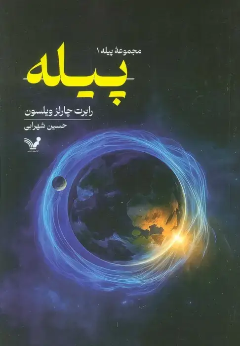 جلد کتاب پیله