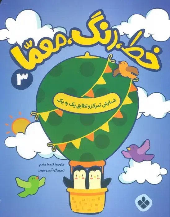 جلد کتاب خط،رنگ،معما 3 (شمارش تمرکز و تطابق یک به یک)