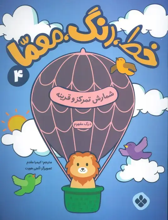 جلد کتاب خط،رنگ،معما 4 (شمارش تمرکز و قرینه)