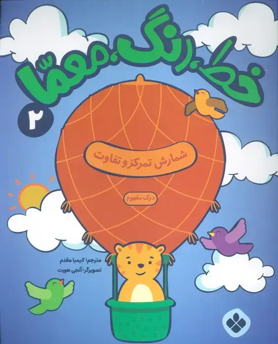 جلد کتاب خط،رنگ،معما 2 (شمارش تمرکز و تفاوت)