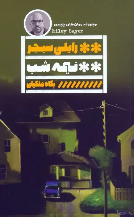 جلد کتاب نیمه شب