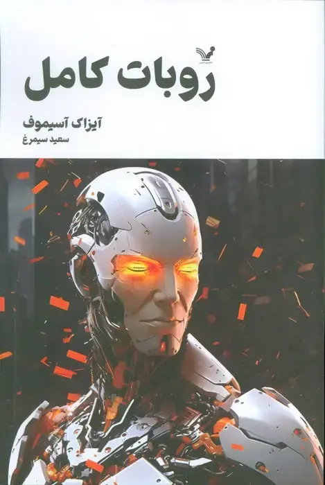 جلد کتاب روبات کامل (مجموعه کامل داستان های روباتی:کتاب سوم)
